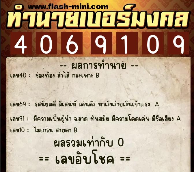 ทำนายเบอร์มงคล 0XX-4069109 ทำนายเบอร์มงคล หมายเลข 091-406910 ทำนายเบอร์มงคล 0XX-4069109 ทำนายเบอร์มงคล หมายเลข 091-406910