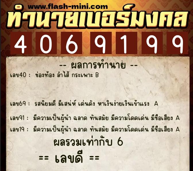 ทำนายเบอร์มงคล 0XX-4069199 ทำนายเบอร์มงคล หมายเลข 066-406919 ทำนายเบอร์มงคล 0XX-4069199 ทำนายเบอร์มงคล หมายเลข 066-406919