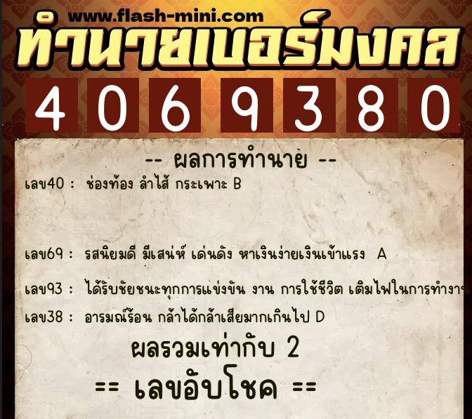 ทำนายเบอร์มงคล 0XX-4069380  ทำนายเบอร์มงคล หมายเลข 063-406938 