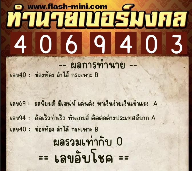 ทำนายเบอร์มงคล 0XX-4069403 ทำนายเบอร์มงคล หมายเลข 095-406940 ทำนายเบอร์มงคล 0XX-4069403 ทำนายเบอร์มงคล หมายเลข 095-406940
