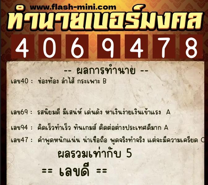 ทำนายเบอร์มงคล 0XX-4069478 ทำนายเบอร์มงคล หมายเลข 060-406947 ทำนายเบอร์มงคล 0XX-4069478 ทำนายเบอร์มงคล หมายเลข 060-406947