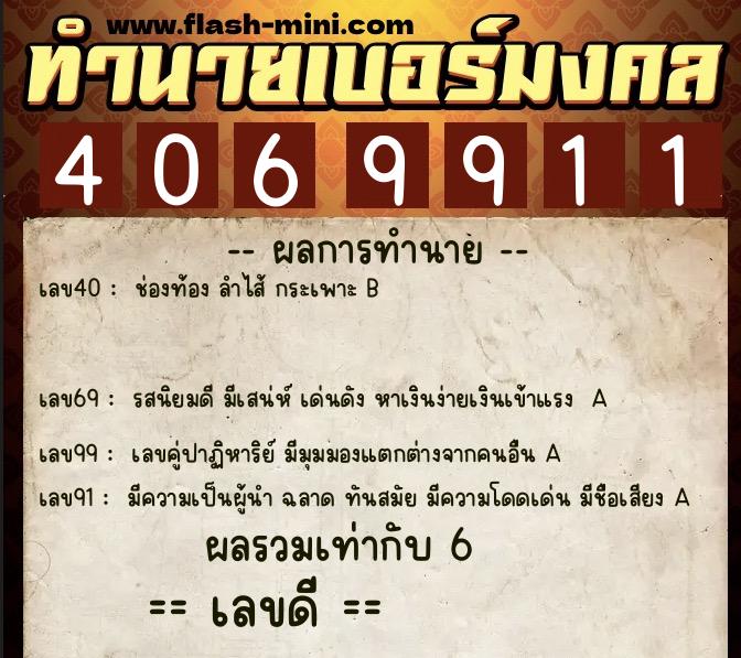 ทำนายเบอร์มงคล 0XX-4069911 ทำนายเบอร์มงคล หมายเลข 096-406991 ทำนายเบอร์มงคล 0XX-4069911 ทำนายเบอร์มงคล หมายเลข 096-406991
