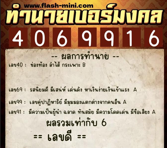 ทำนายเบอร์มงคล 0XX-4069916  ทำนายเบอร์มงคล หมายเลข 082-406991 