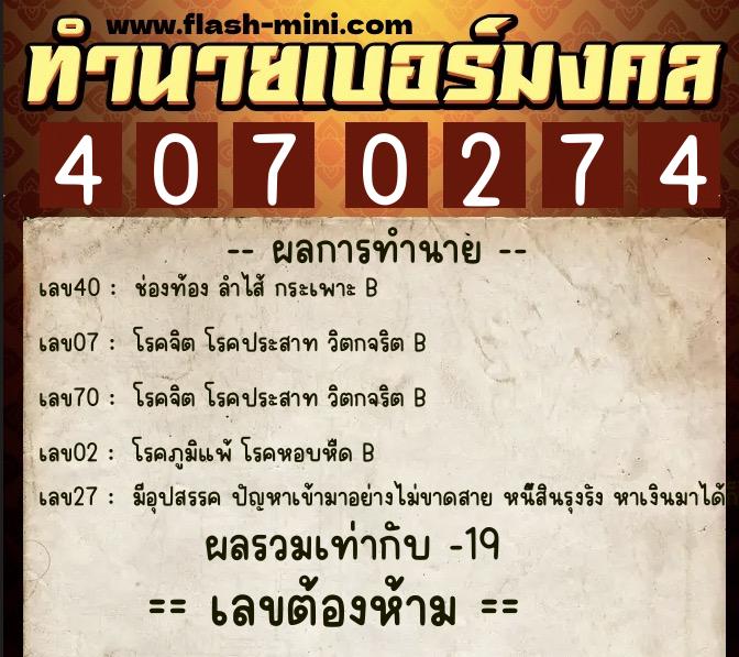 ทำนายเบอร์มงคล 0XX-4070274 ทำนายเบอร์มงคล หมายเลข 063-407027 ทำนายเบอร์มงคล 0XX-4070274 ทำนายเบอร์มงคล หมายเลข 063-407027