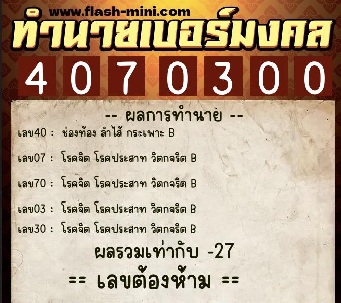 ทำนายเบอร์มงคล 0XX-4070300  ทำนายเบอร์มงคล หมายเลข 091-407030 