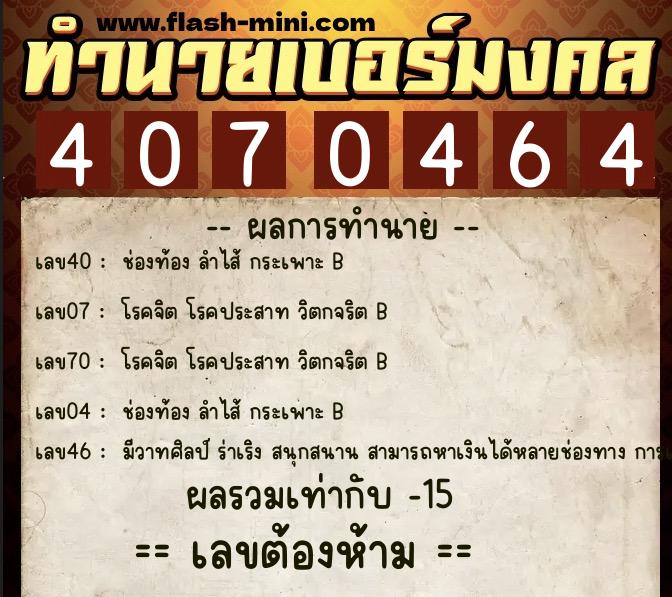 ทำนายเบอร์มงคล 0XX-4070464 ทำนายเบอร์มงคล หมายเลข 067-407046 ทำนายเบอร์มงคล 0XX-4070464 ทำนายเบอร์มงคล หมายเลข 067-407046