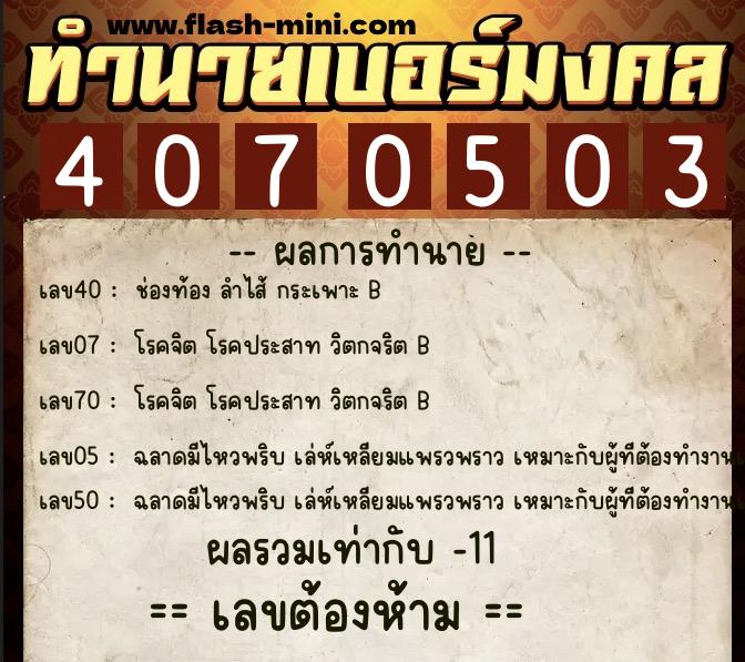 ทำนายเบอร์มงคล 0XX-4070503 ทำนายเบอร์มงคล หมายเลข 066-407050 ทำนายเบอร์มงคล 0XX-4070503 ทำนายเบอร์มงคล หมายเลข 066-407050