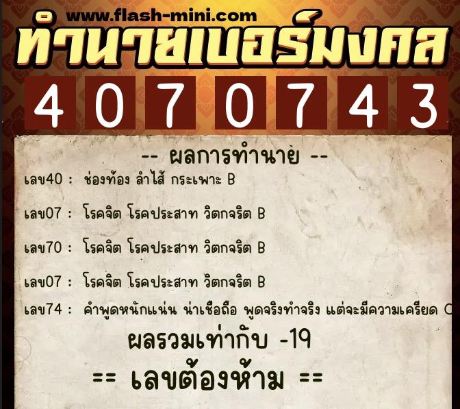 ทำนายเบอร์มงคล 0XX-4070743  ทำนายเบอร์มงคล หมายเลข 097-407074 