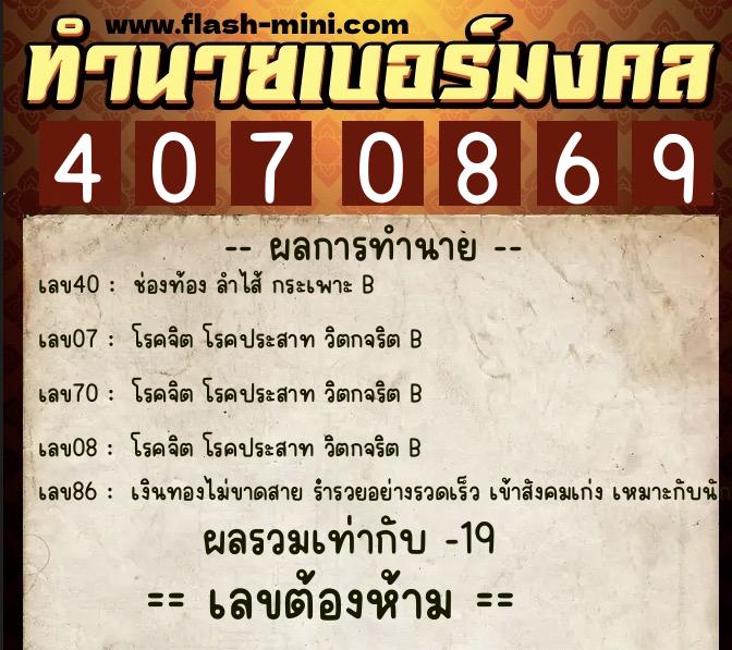 ทำนายเบอร์มงคล 0XX-4070869  ทำนายเบอร์มงคล หมายเลข 065-407086 