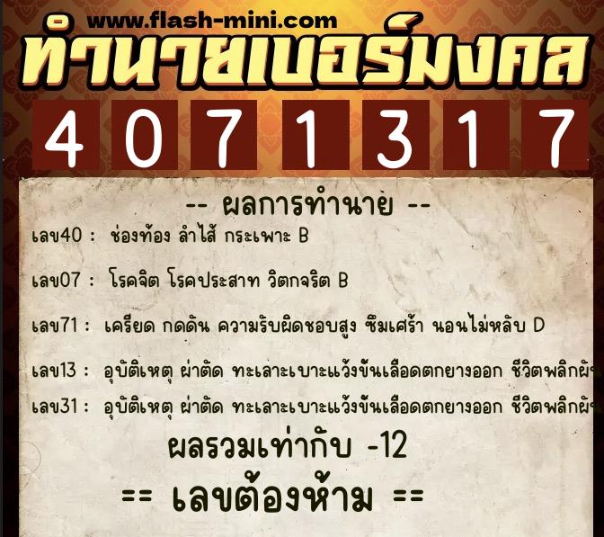 ทำนายเบอร์มงคล 0XX-4071317 ทำนายเบอร์มงคล หมายเลข 069-407131 ทำนายเบอร์มงคล 0XX-4071317 ทำนายเบอร์มงคล หมายเลข 069-407131
