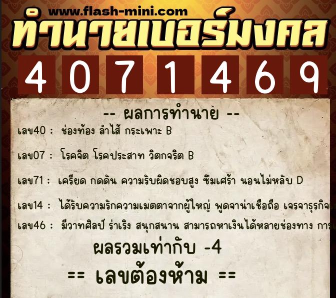 ทำนายเบอร์มงคล 0XX-4071469  ทำนายเบอร์มงคล หมายเลข 061-407146 