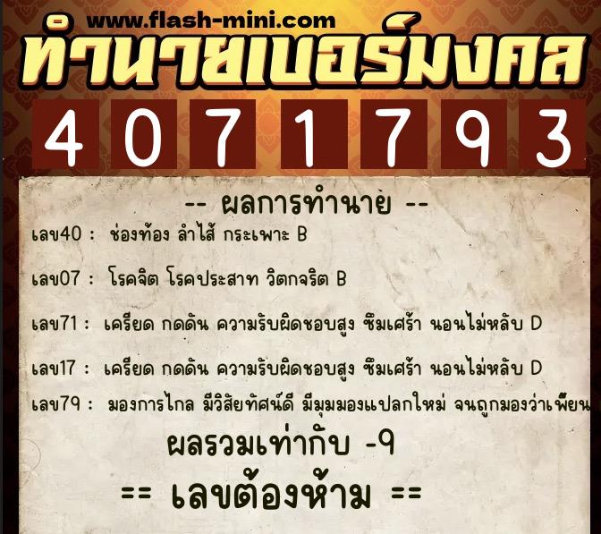ทำนายเบอร์มงคล 0XX-4071793  ทำนายเบอร์มงคล หมายเลข 091-407179 