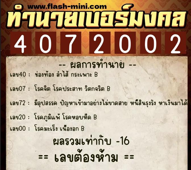 ทำนายเบอร์มงคล 0XX-4072002  ทำนายเบอร์มงคล หมายเลข 081-407200 