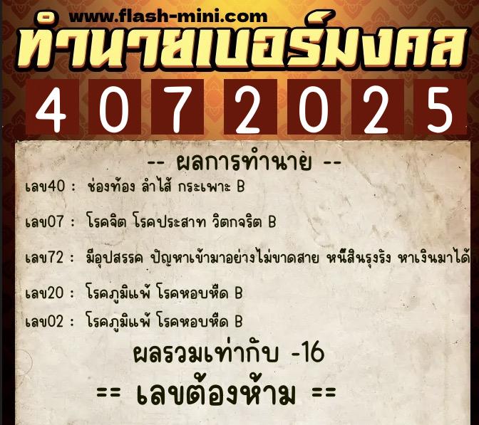 ทำนายเบอร์มงคล 0XX-4072025 ทำนายเบอร์มงคล หมายเลข 092-407202 ทำนายเบอร์มงคล 0XX-4072025 ทำนายเบอร์มงคล หมายเลข 092-407202