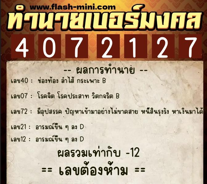 ทำนายเบอร์มงคล 0XX-4072127  ทำนายเบอร์มงคล หมายเลข 082-407212 
