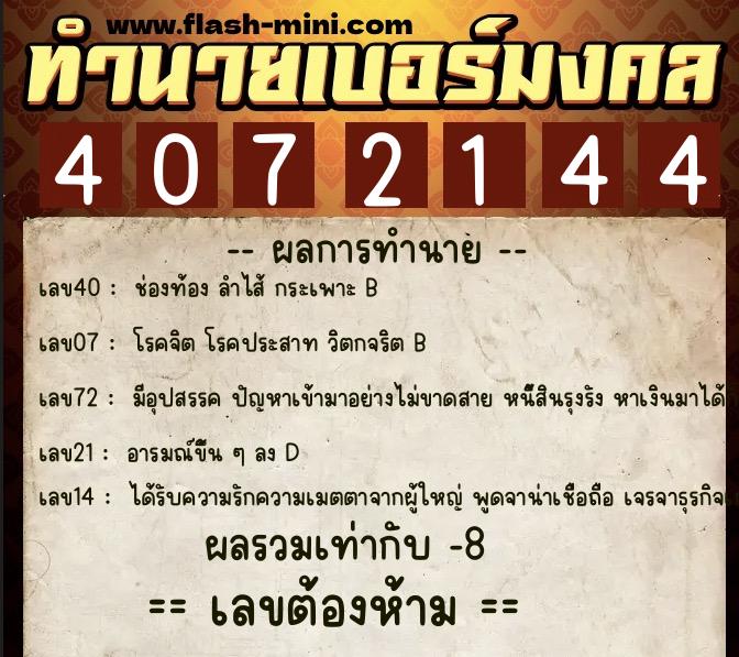 ทำนายเบอร์มงคล 0XX-4072144 ทำนายเบอร์มงคล หมายเลข 086-407214 ทำนายเบอร์มงคล 0XX-4072144 ทำนายเบอร์มงคล หมายเลข 086-407214