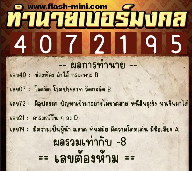 ทำนายเบอร์มงคล 0XX-4072195  ทำนายเบอร์มงคล หมายเลข 067-407219 