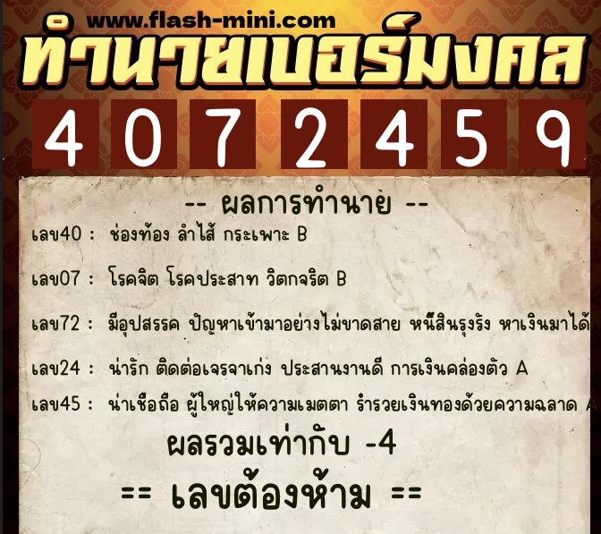 ทำนายเบอร์มงคล 0XX-4072459 ทำนายเบอร์มงคล หมายเลข 063-407245 ทำนายเบอร์มงคล 0XX-4072459 ทำนายเบอร์มงคล หมายเลข 063-407245