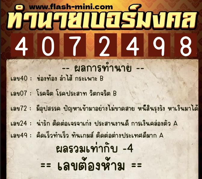 ทำนายเบอร์มงคล 0XX-4072498 ทำนายเบอร์มงคล หมายเลข 082-407249 ทำนายเบอร์มงคล 0XX-4072498 ทำนายเบอร์มงคล หมายเลข 082-407249