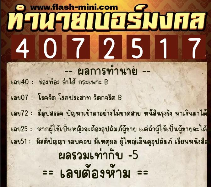 ทำนายเบอร์มงคล 0XX-4072517  ทำนายเบอร์มงคล หมายเลข 083-407251 