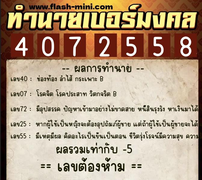 ทำนายเบอร์มงคล 0XX-4072558  ทำนายเบอร์มงคล หมายเลข 089-407255 