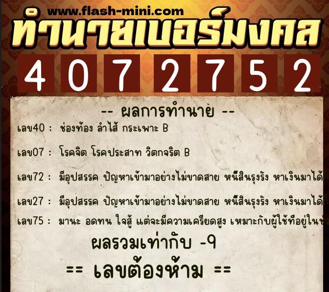ทำนายเบอร์มงคล 0XX-4072752 ทำนายเบอร์มงคล หมายเลข 090-407275 ทำนายเบอร์มงคล 0XX-4072752 ทำนายเบอร์มงคล หมายเลข 090-407275