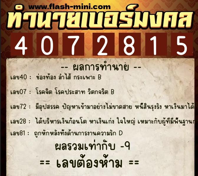 ทำนายเบอร์มงคล 0XX-4072815 ทำนายเบอร์มงคล หมายเลข 080-407281 ทำนายเบอร์มงคล 0XX-4072815 ทำนายเบอร์มงคล หมายเลข 080-407281