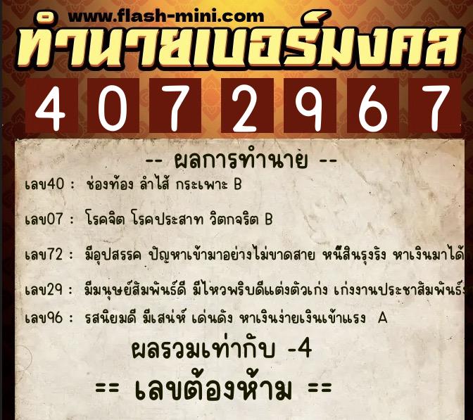 ทำนายเบอร์มงคล 0XX-4072967  ทำนายเบอร์มงคล หมายเลข 094-407296 