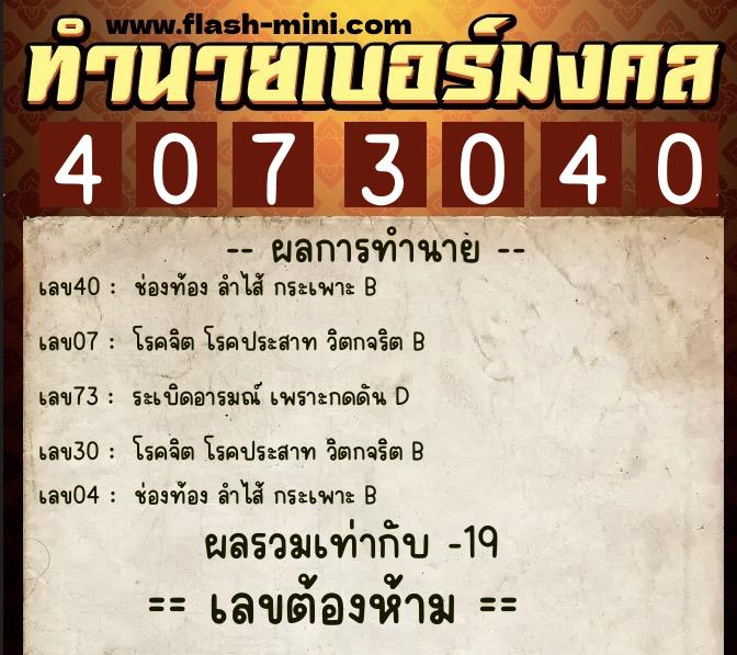 ทำนายเบอร์มงคล 0XX-4073040  ทำนายเบอร์มงคล หมายเลข 095-407304 