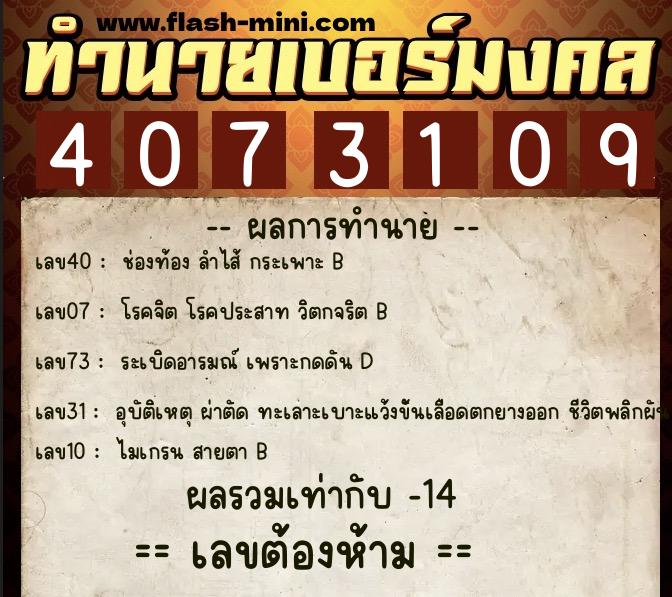 ทำนายเบอร์มงคล 0XX-4073109  ทำนายเบอร์มงคล หมายเลข 065-407310 