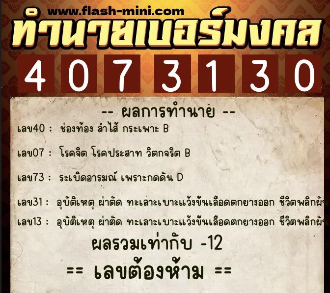 ทำนายเบอร์มงคล 0XX-4073130  ทำนายเบอร์มงคล หมายเลข 091-407313 