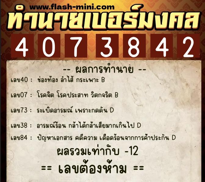 ทำนายเบอร์มงคล 0XX-4073842 ทำนายเบอร์มงคล หมายเลข 089-407384 ทำนายเบอร์มงคล 0XX-4073842 ทำนายเบอร์มงคล หมายเลข 089-407384