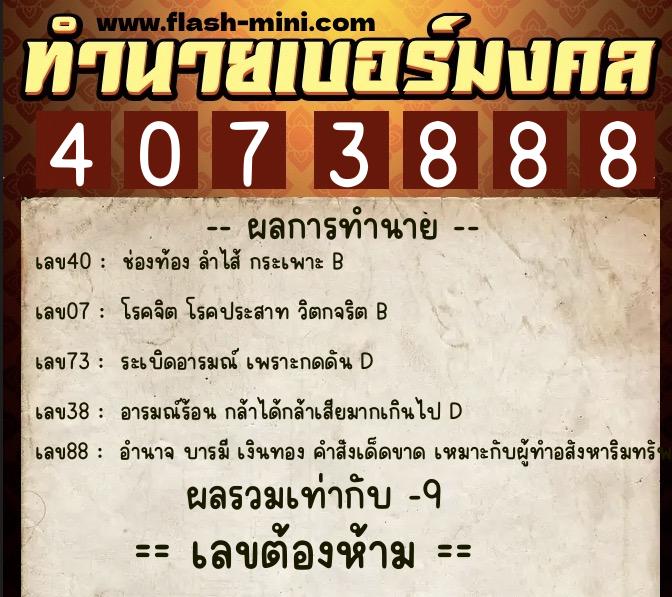 ทำนายเบอร์มงคล 0XX-4073888  ทำนายเบอร์มงคล หมายเลข 061-407388 