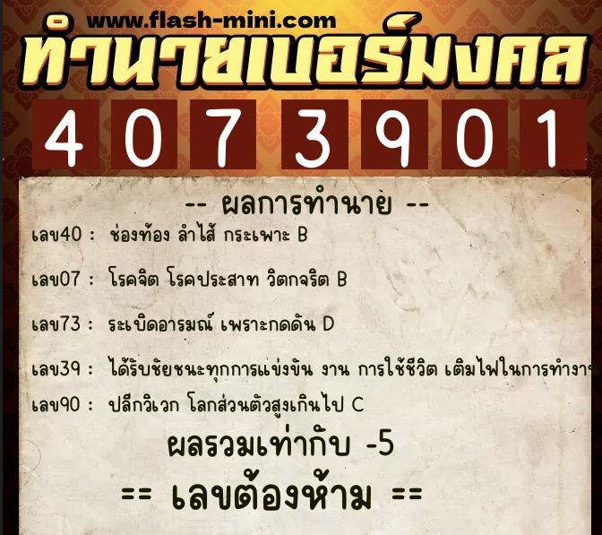 ทำนายเบอร์มงคล 0XX-4073901 ทำนายเบอร์มงคล หมายเลข 085-407390 ทำนายเบอร์มงคล 0XX-4073901 ทำนายเบอร์มงคล หมายเลข 085-407390