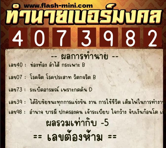 ทำนายเบอร์มงคล 0XX-4073982  ทำนายเบอร์มงคล หมายเลข 082-407398 