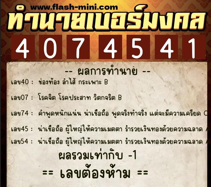 ทำนายเบอร์มงคล 0XX-4074541 ทำนายเบอร์มงคล หมายเลข 063-407454 ทำนายเบอร์มงคล 0XX-4074541 ทำนายเบอร์มงคล หมายเลข 063-407454