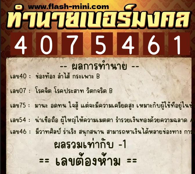 ทำนายเบอร์มงคล 0XX-4075461  ทำนายเบอร์มงคล หมายเลข 099-407546 