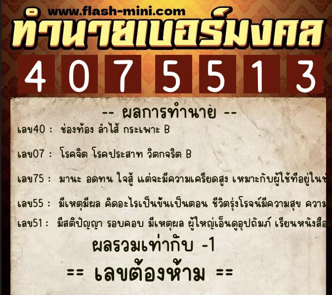 ทำนายเบอร์มงคล 0XX-4075513  ทำนายเบอร์มงคล หมายเลข 089-407551 