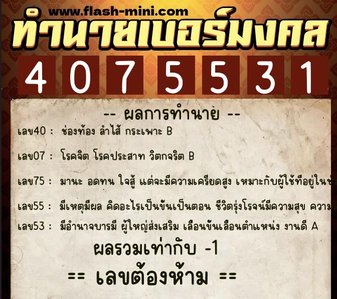 ทำนายเบอร์มงคล 0XX-4075531 ทำนายเบอร์มงคล หมายเลข 081-407553 ทำนายเบอร์มงคล 0XX-4075531 ทำนายเบอร์มงคล หมายเลข 081-407553