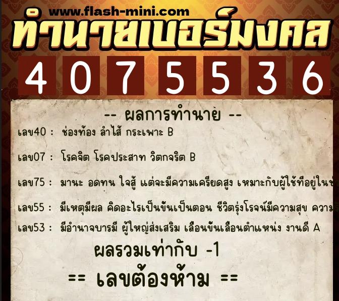 ทำนายเบอร์มงคล 0XX-4075536  ทำนายเบอร์มงคล หมายเลข 060-407553 