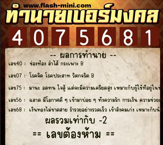 ทำนายเบอร์มงคล 0XX-4075681 ทำนายเบอร์มงคล หมายเลข 066-407568 ทำนายเบอร์มงคล 0XX-4075681 ทำนายเบอร์มงคล หมายเลข 066-407568
