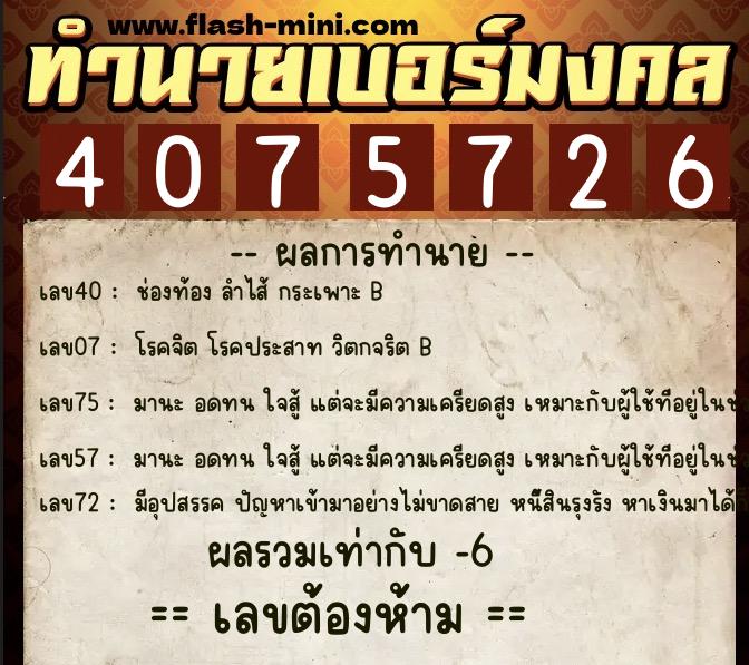 ทำนายเบอร์มงคล 0XX-4075726 ทำนายเบอร์มงคล หมายเลข 081-407572 ทำนายเบอร์มงคล 0XX-4075726 ทำนายเบอร์มงคล หมายเลข 081-407572