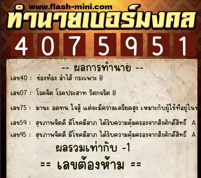 ทำนายเบอร์มงคล 0XX-4075951 ทำนายเบอร์มงคล หมายเลข 097-407595 ทำนายเบอร์มงคล 0XX-4075951 ทำนายเบอร์มงคล หมายเลข 097-407595
