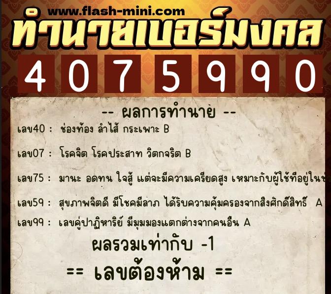 ทำนายเบอร์มงคล 0XX-4075990  ทำนายเบอร์มงคล หมายเลข 067-407599 