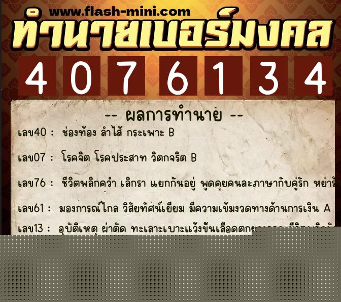 ทำนายเบอร์มงคล 0XX-4076134  ทำนายเบอร์มงคล หมายเลข 068-407613 