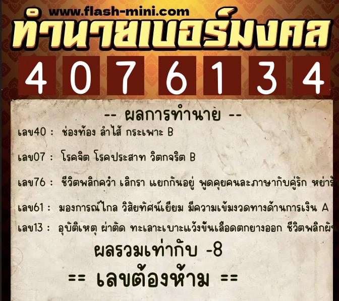 ทำนายเบอร์มงคล 0XX-4076134  ทำนายเบอร์มงคล หมายเลข 082-407613 