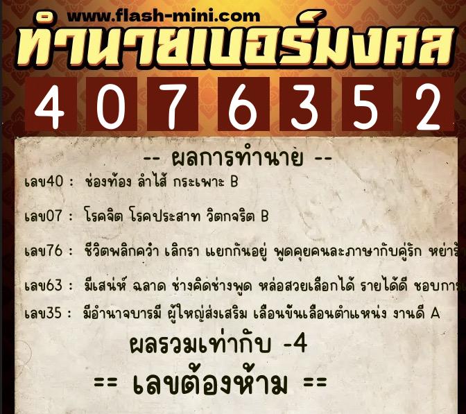 ทำนายเบอร์มงคล 0XX-4076352 ทำนายเบอร์มงคล หมายเลข 083-407635 ทำนายเบอร์มงคล 0XX-4076352 ทำนายเบอร์มงคล หมายเลข 083-407635
