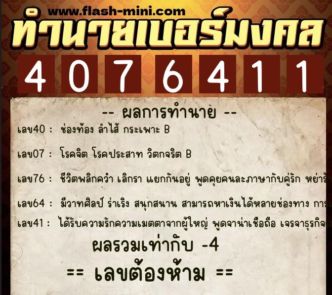 ทำนายเบอร์มงคล 0XX-4076411 ทำนายเบอร์มงคล หมายเลข 088-407641 ทำนายเบอร์มงคล 0XX-4076411 ทำนายเบอร์มงคล หมายเลข 088-407641