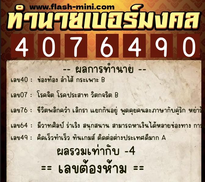 ทำนายเบอร์มงคล 0XX-4076490  ทำนายเบอร์มงคล หมายเลข 097-407649 