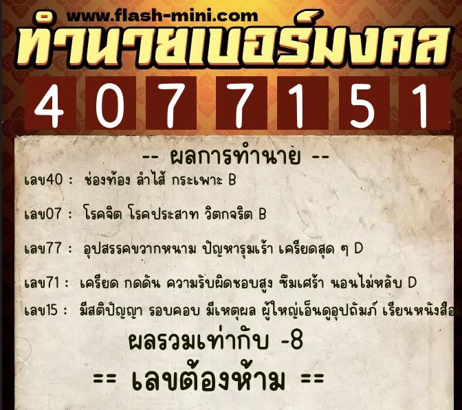 ทำนายเบอร์มงคล 0XX-4077151  ทำนายเบอร์มงคล หมายเลข 065-407715 